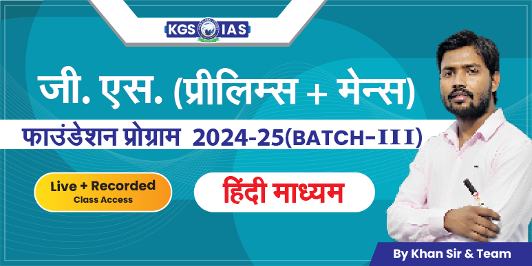 UPSC G.S (Prelims+Mains)फाउंडेशन प्रोग्राम 2024-25 हिंदी माध्यम (Offline Class) Mukherjee Nagar Batch-III image