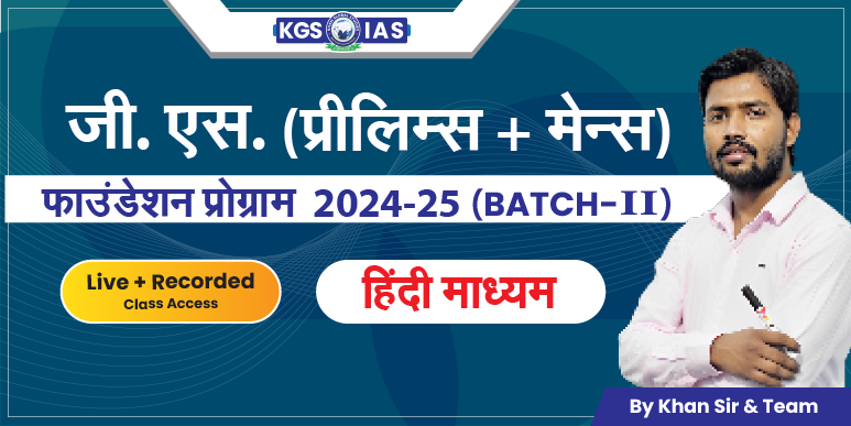 UPSC G.S (Prelims+Mains)फाउंडेशन प्रोग्राम  2024-25 हिंदी माध्यम (Offline Class) Mukherjee Nagar Batch-II image